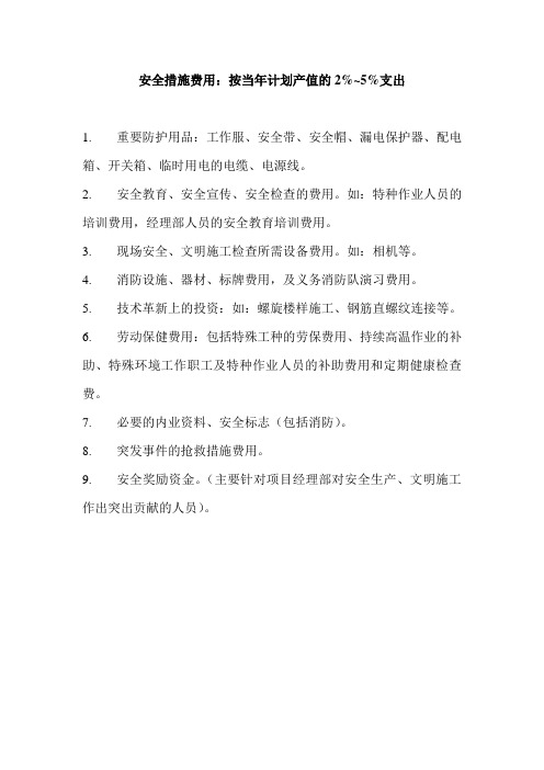 安全措施费用：按当年计划产值的2%~5%支出