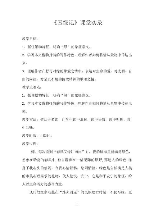 《囚绿记》课堂实录