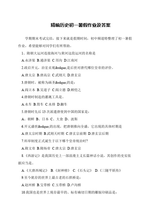 精编历史初一暑假作业及答案