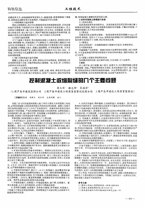 控制混凝土收缩裂缝的几个主要问题