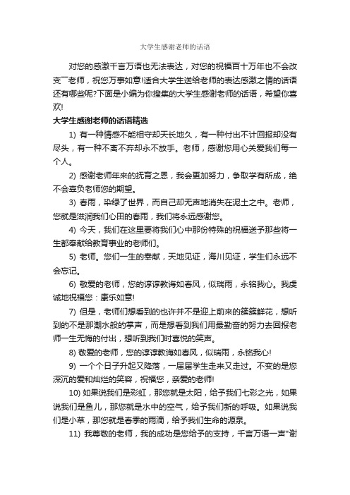 大学生感谢老师的话语_经典句子