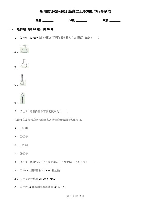 郑州市2020-2021版高二上学期期中化学试卷