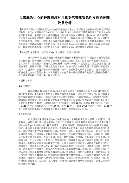 以家庭为中心的护理措施对儿童支气管哮喘急性发作的护理效果分析