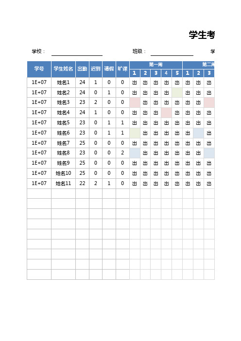 学生考勤表