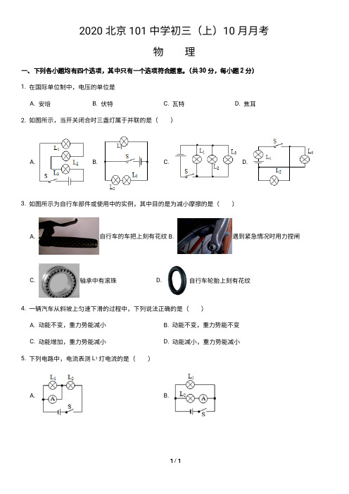 2020北京101中学初三(上)10月月考物理试卷含答案