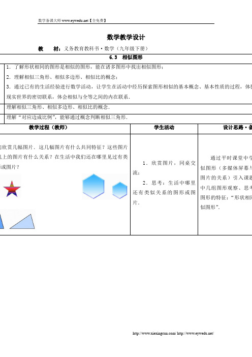 (苏科版)九年级下册：6.3《相似图形》教案设计