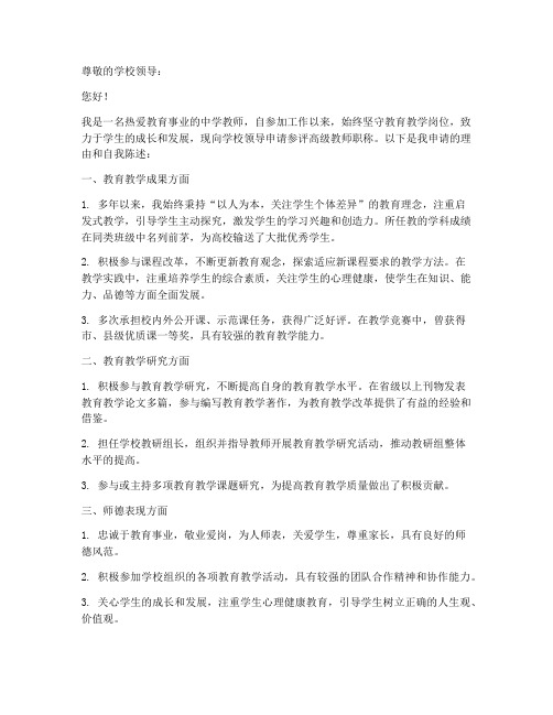 中学参评高级教师申请书