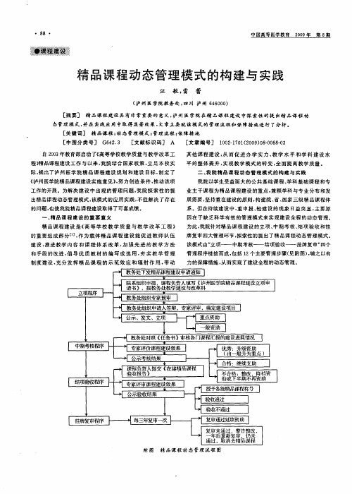 精品课程动态管理模式的构建与实践