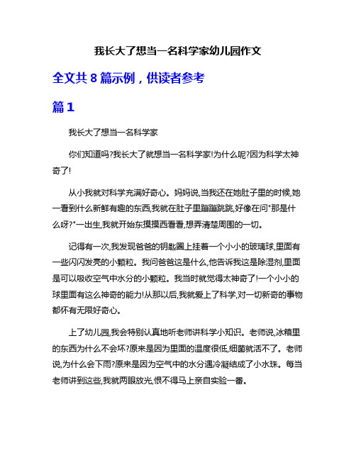 我长大了想当一名科学家幼儿园作文