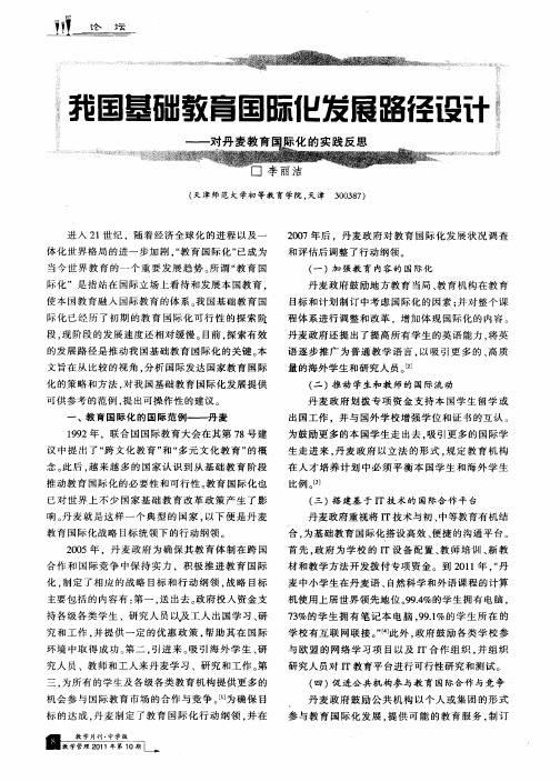 我国基础教育国际化发展路径设计——对丹麦教育国际化的实践反思