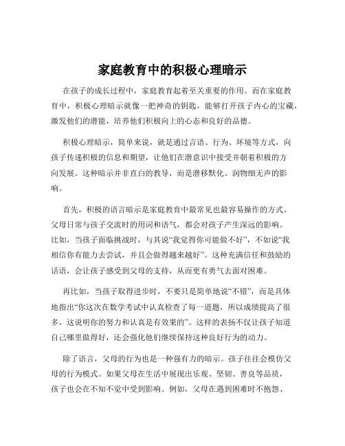 家庭教育中的积极心理暗示