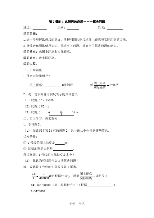 六年级数学下《比例尺的应用》导学案