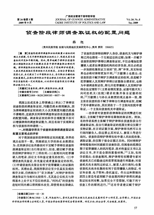 侦查阶段律师调查取证权的配置问题