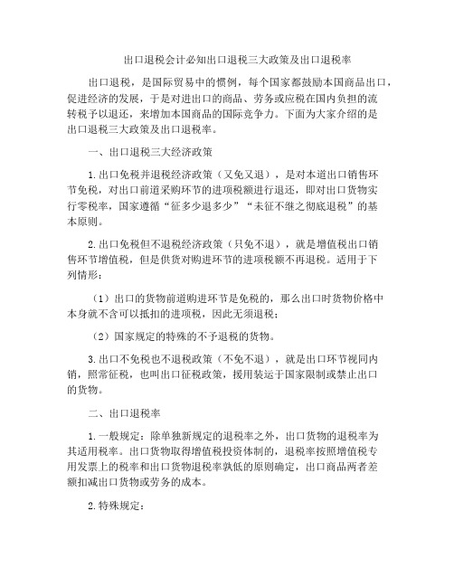 出口退税会计必知出口退税三大政策及出口退税率