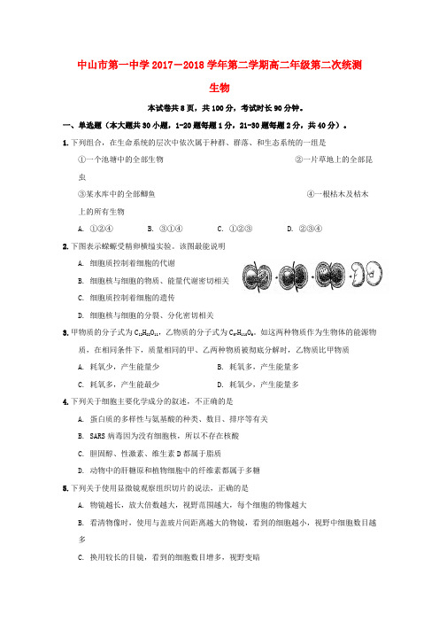 高二生物下学期第二次段考试题