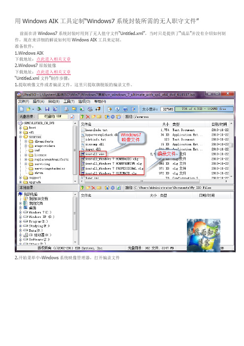 用Windows AIK工具定制“Windows7系统封装所需的无人职守文件”