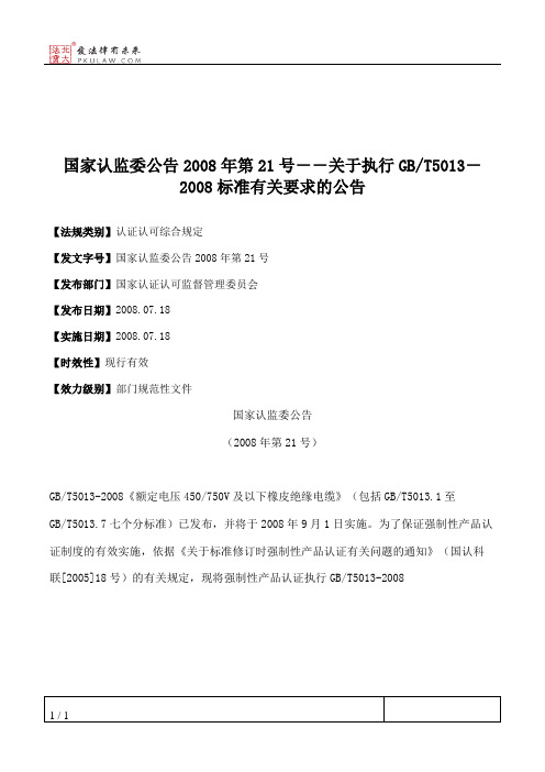 国家认监委公告2008年第21号--关于执行GB_T5013-2008标准有关要求的公告