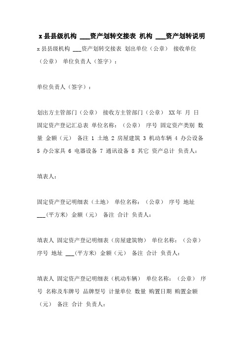 2021年X县县级机构 ___资产划转交接表 机构 ___资产划转说明