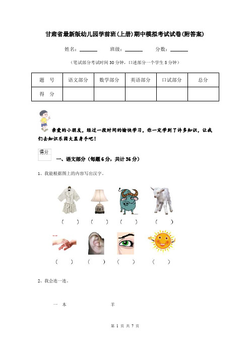 甘肃省最新版幼儿园学前班(上册)期中模拟考试试卷(附答案)