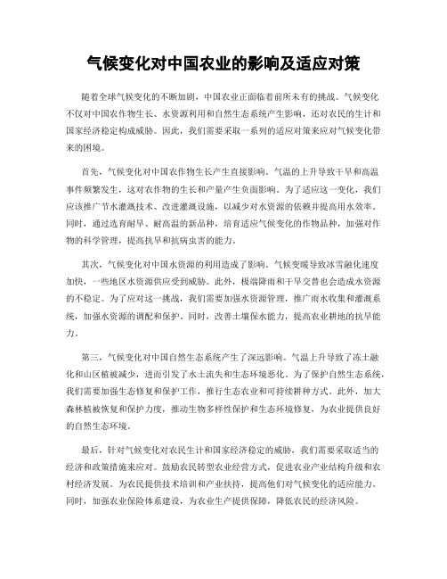 气候变化对中国农业的影响及适应对策