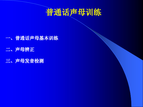 普通话声母训练(一)