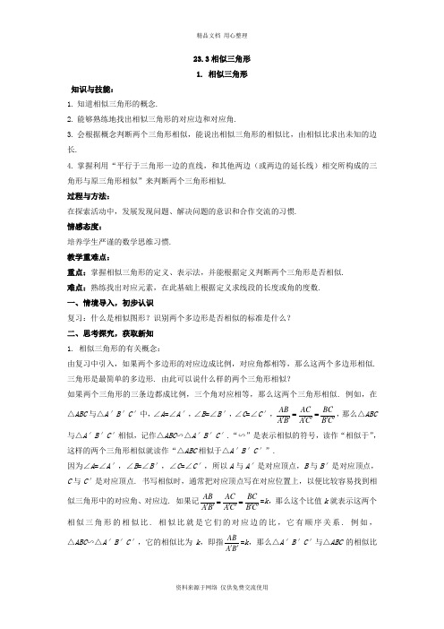 最新华东师大版初中数学九年级上册精品教案23.3 相似三角形