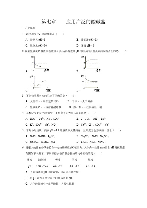 沪教版九年级化学第七章应用广泛的酸碱盐测试试题(含答案)
