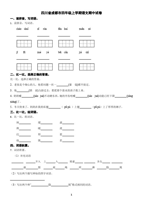 四川省成都市四年级上学期语文期中试卷(含答案)