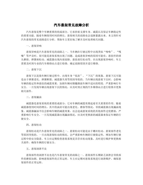 汽车悬架常见故障分析