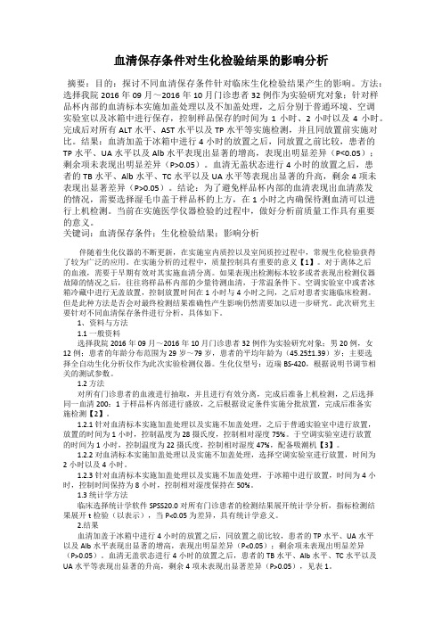 血清保存条件对生化检验结果的影响分析