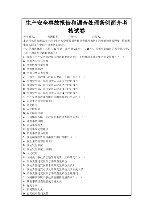 生产安全事故报告和调查处理条例简介考核试卷