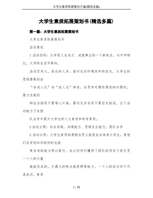 大学生素质拓展策划方案(精选多篇)