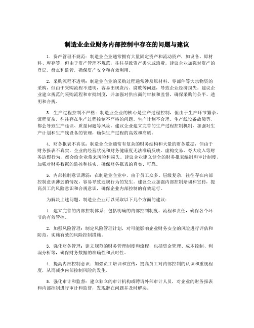 制造业企业财务内部控制中存在的问题与建议