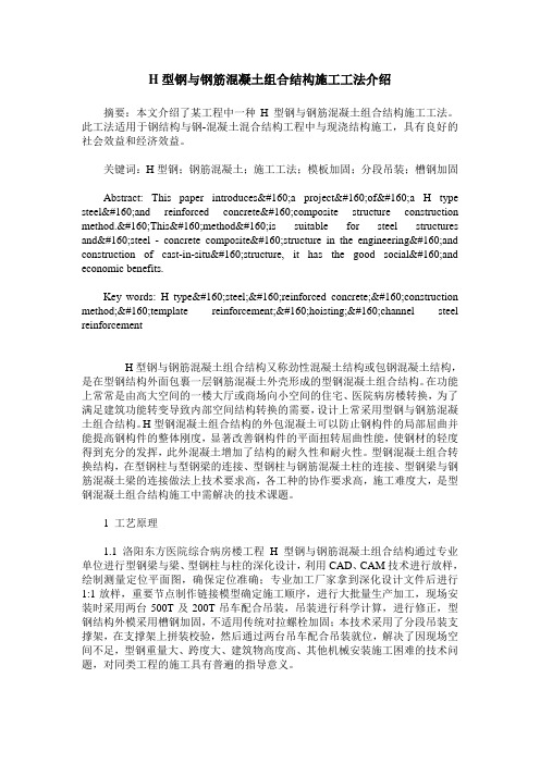H型钢与钢筋混凝土组合结构施工工法介绍