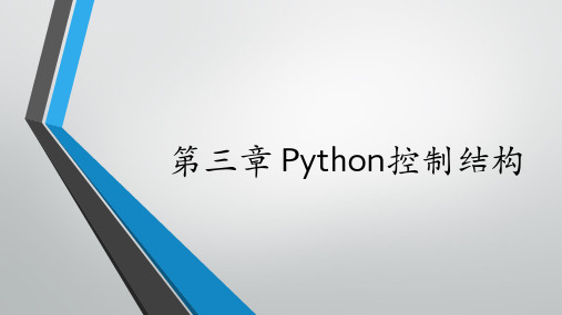 Python控制结构课件