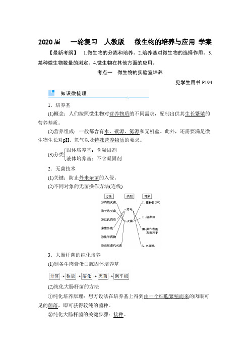 2020年高考   一轮复习  人教版   微生物的培养与应用 学案.doc