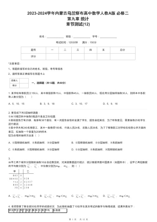 2023-2024学年内蒙古乌兰察布高中数学人教A版 必修二第九章 统计章节测试-12-含解析