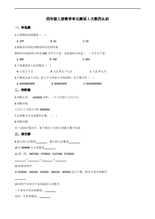 四年级上册数学单元测试-1.大数的认识 (含答案解析)