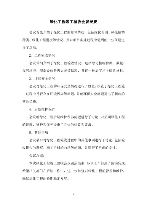 绿化工程竣工验收会议纪要