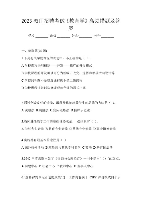 2023教师招聘考试《教育学》高频错题及答案