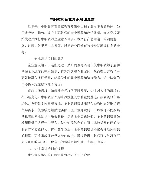 中职教师企业意识培训总结