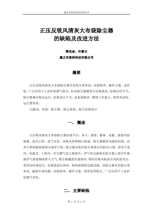 正压反吸风清灰大布袋除尘器的缺陷及改进方法