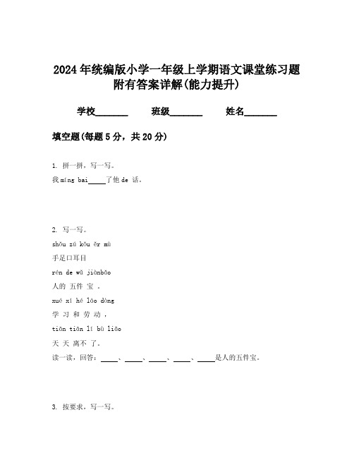 2024年统编版小学一年级上学期语文课堂练习题附有答案详解(能力提升)