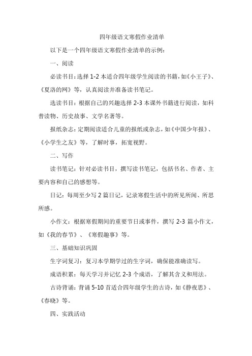 四年级语文寒假作业清单