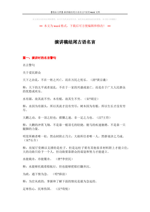 【精品文档】演讲稿结尾古语名言-实用word文档 (15页)