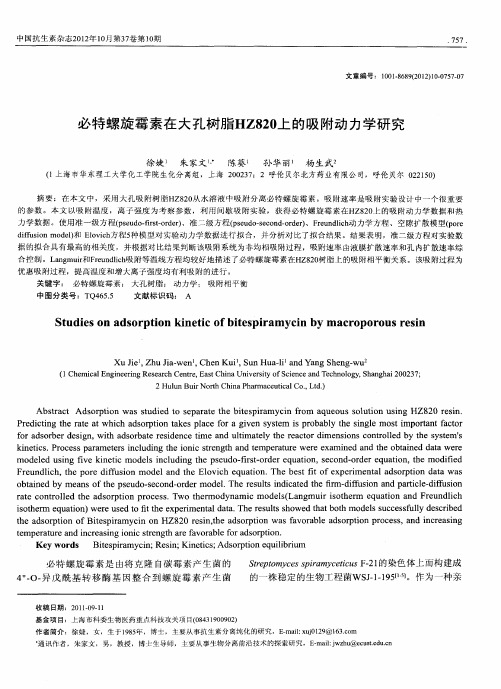 必特螺旋霉素在大孔树脂HZ820上的吸附动力学研究