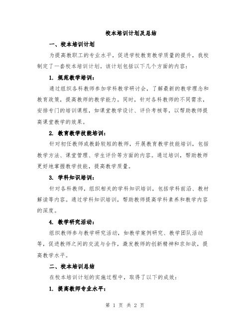 校本培训计划及总结
