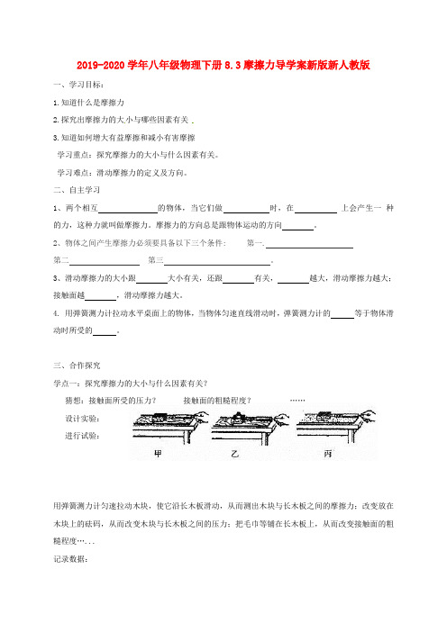 2019-2020学年八年级物理下册8.3摩擦力导学案新版新人教版.doc