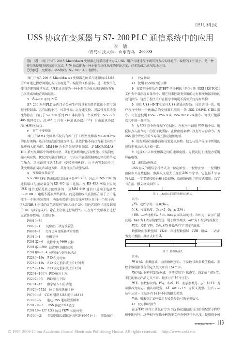 USS协议在变频器与S7_200PLC通信系统中的应用