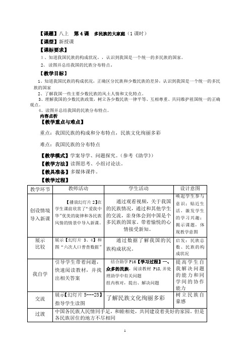 第4课  和睦的民族大家庭